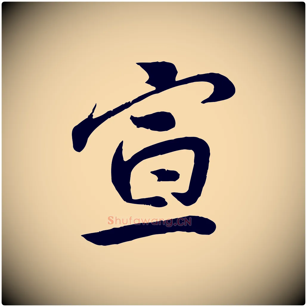 宣毛笔行楷写法,摘自宋代孙觌与务德帖