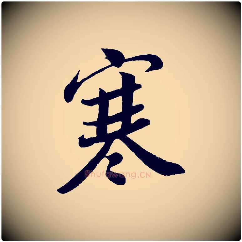 寒毛笔行楷写法,摘自宋代孙觌与务德帖