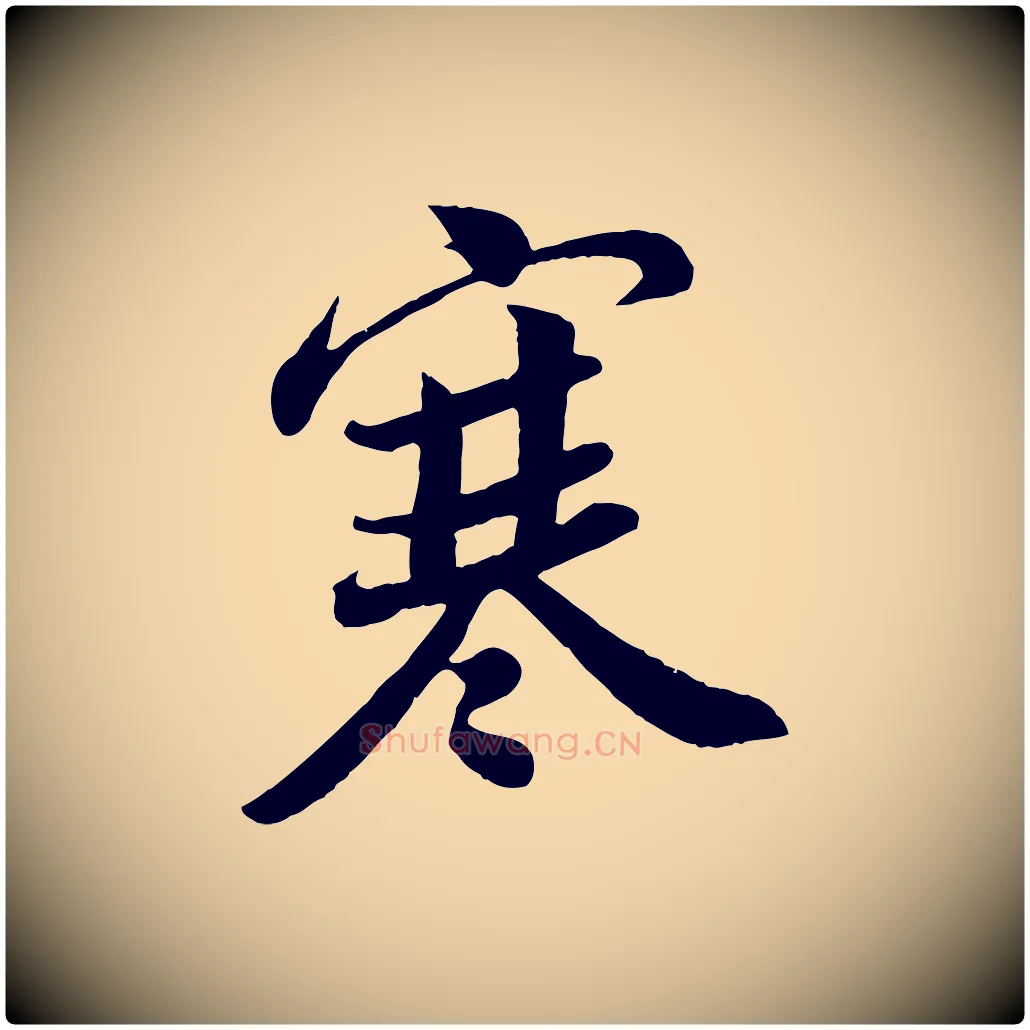 寒毛笔行楷写法,摘自宋代孙觌与务德帖