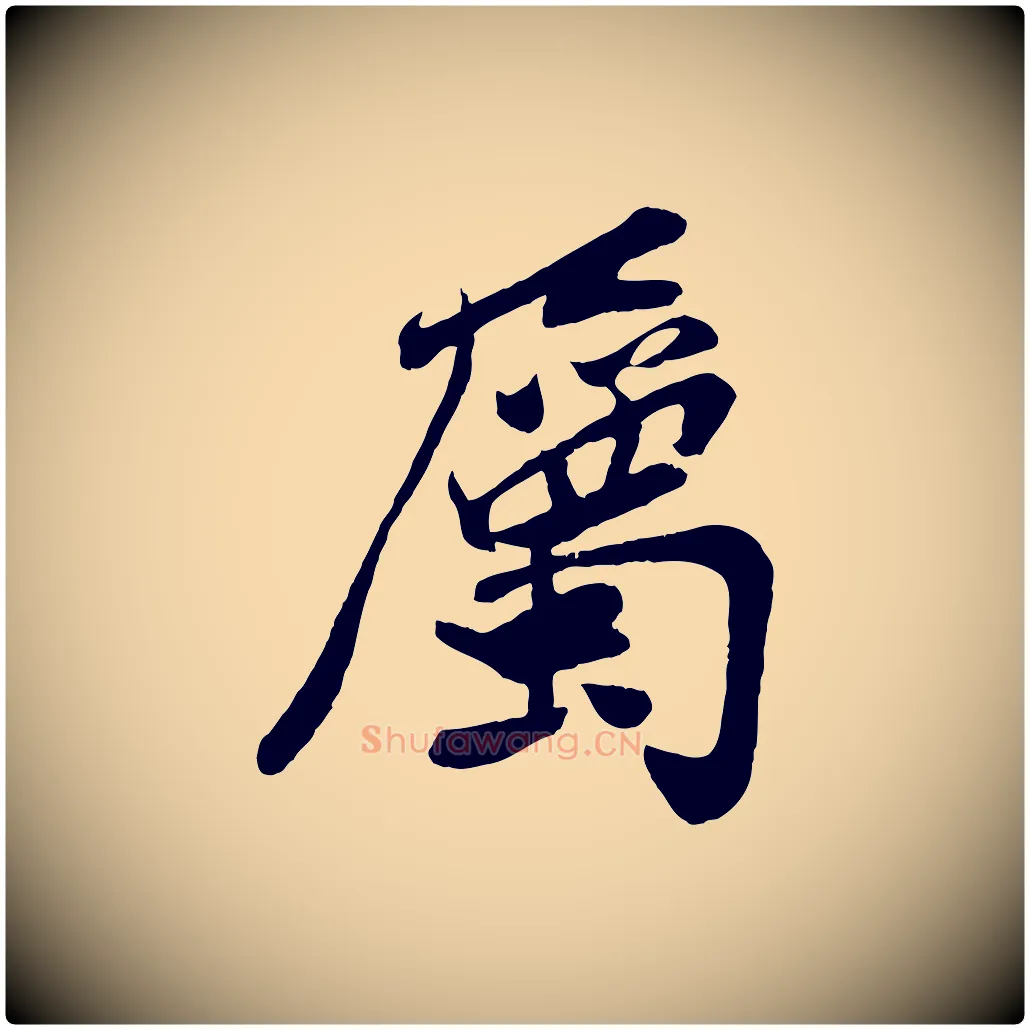 屬毛笔行楷写法,摘自宋代孙觌与务德帖