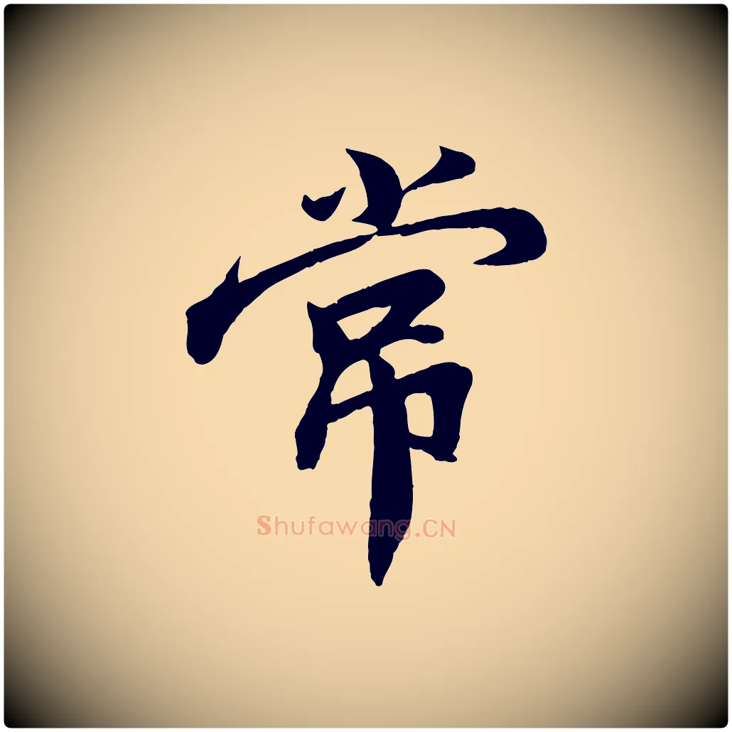 常毛笔行楷写法,摘自宋代孙觌与务德帖