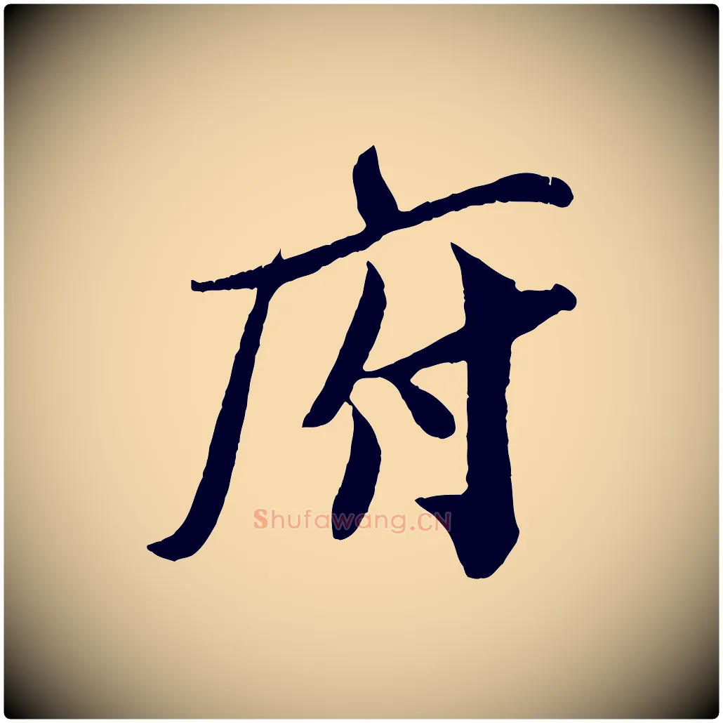 府毛笔行楷写法,摘自宋代孙觌与务德帖