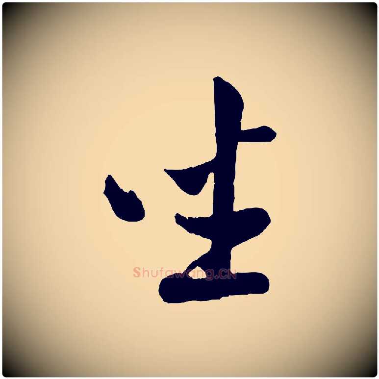 座毛笔行楷写法,摘自宋代孙觌与务德帖