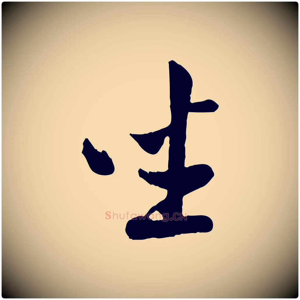座毛笔行楷写法,摘自宋代孙觌与务德帖