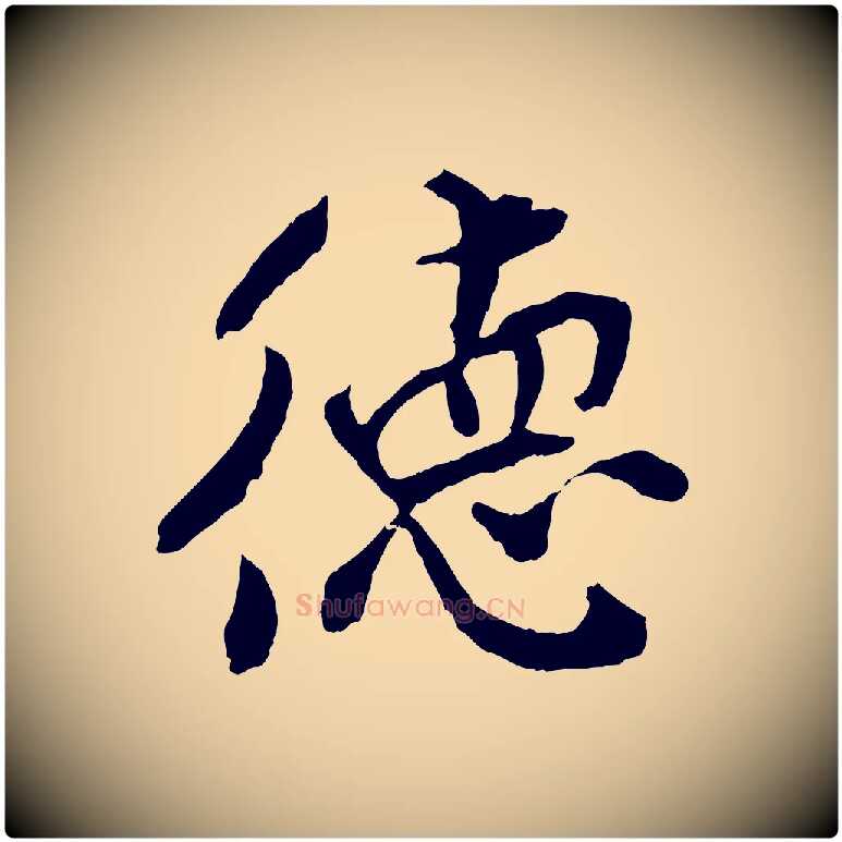 德毛笔行楷写法,摘自宋代孙觌与务德帖