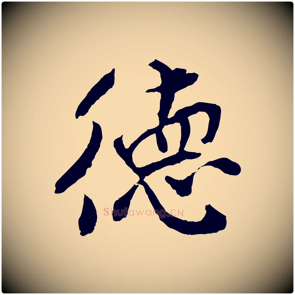 德毛笔行楷写法,摘自宋代孙觌与务德帖