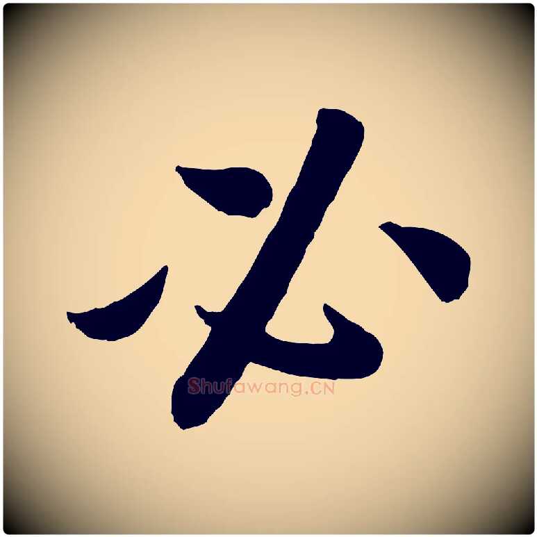 必毛笔行楷写法,摘自宋代孙觌与务德帖