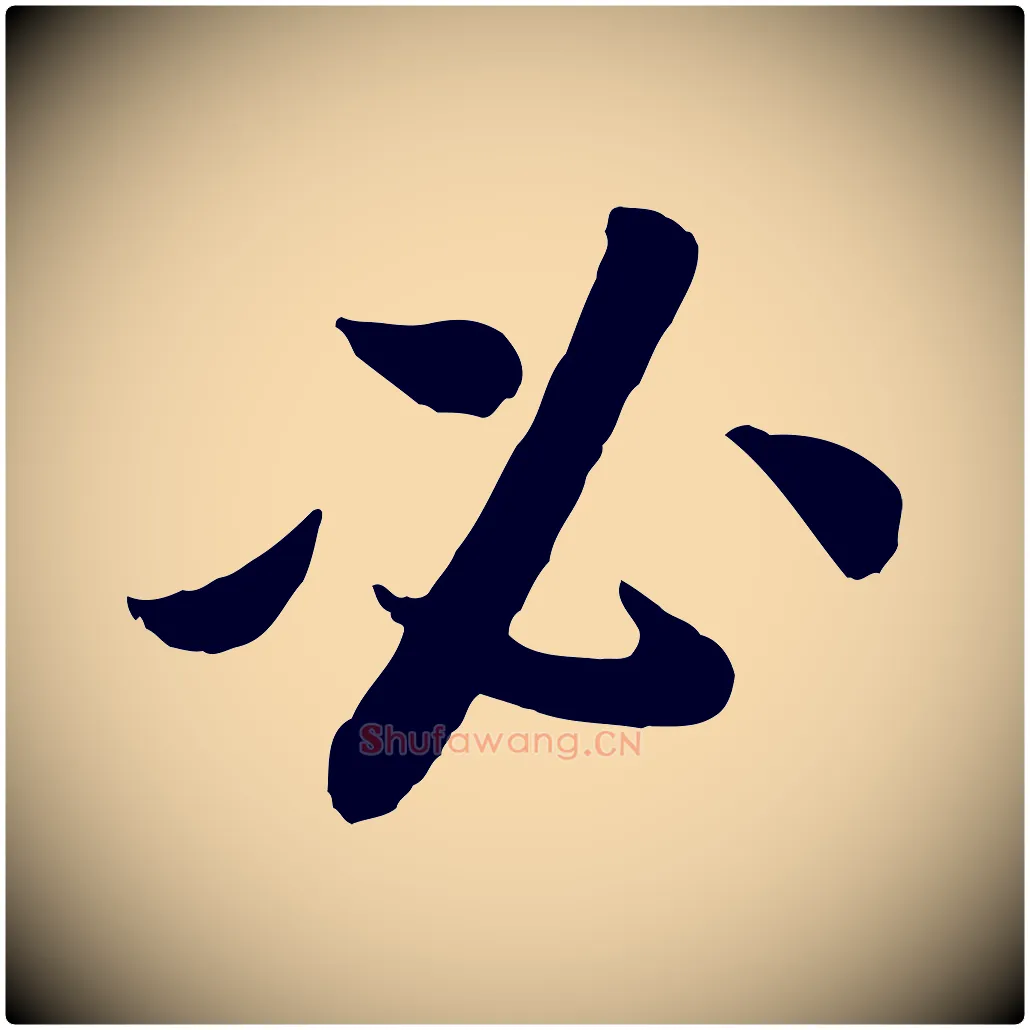 必毛笔行楷写法,摘自宋代孙觌与务德帖