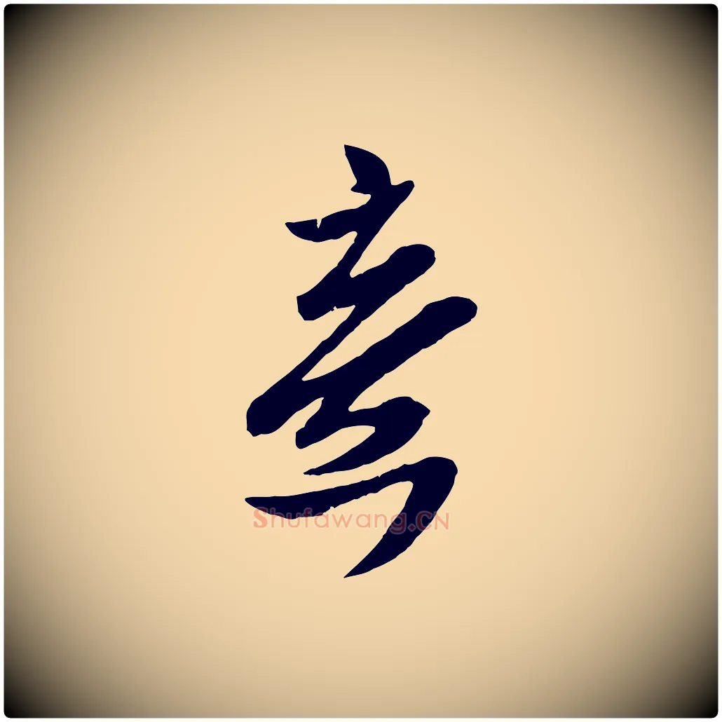 意毛笔行楷写法,摘自宋代孙觌与务德帖