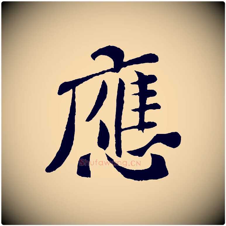 應毛笔行楷写法,摘自宋代孙觌与务德帖