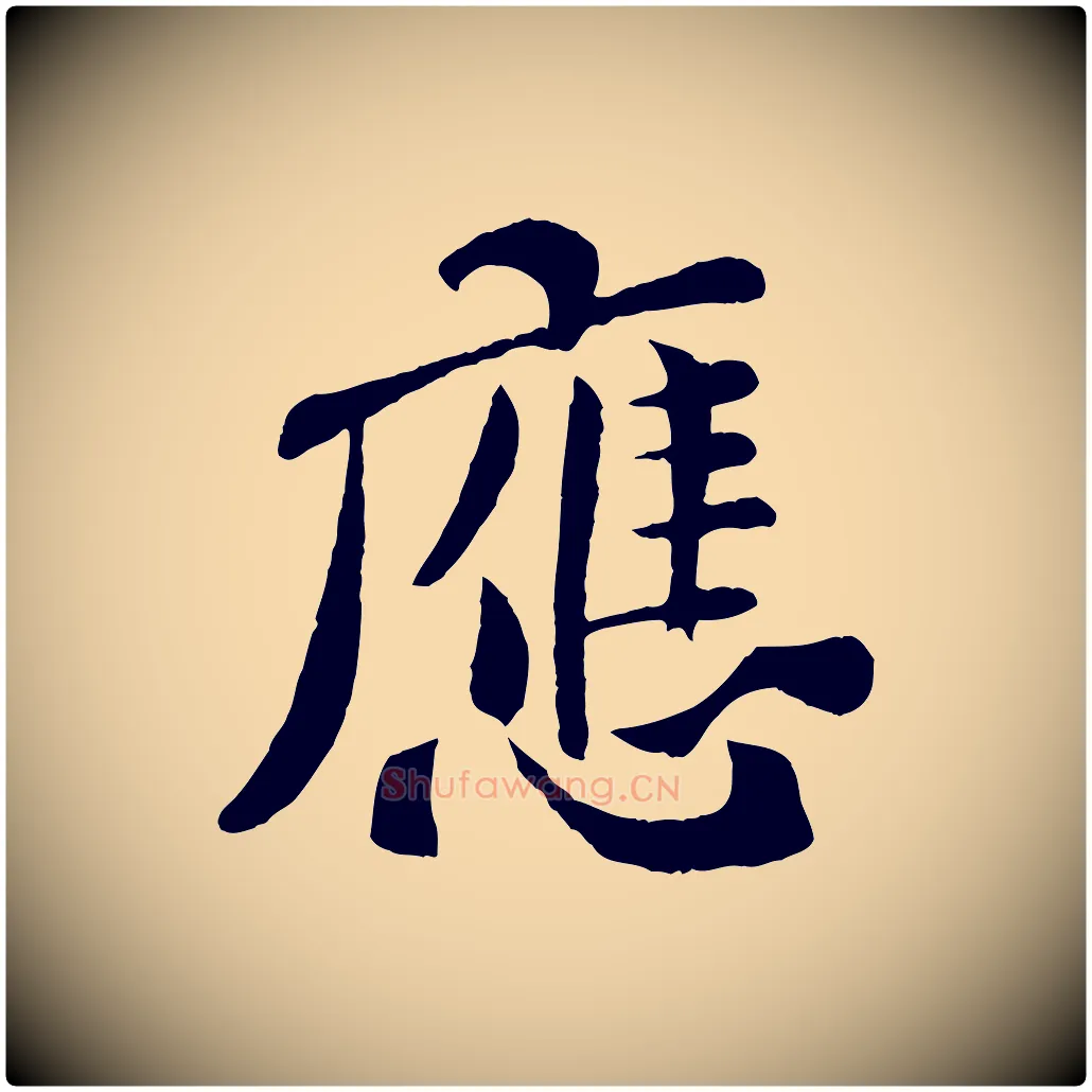 應毛笔行楷写法,摘自宋代孙觌与务德帖