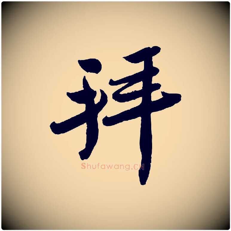 拜毛笔行楷写法,摘自宋代孙觌与务德帖