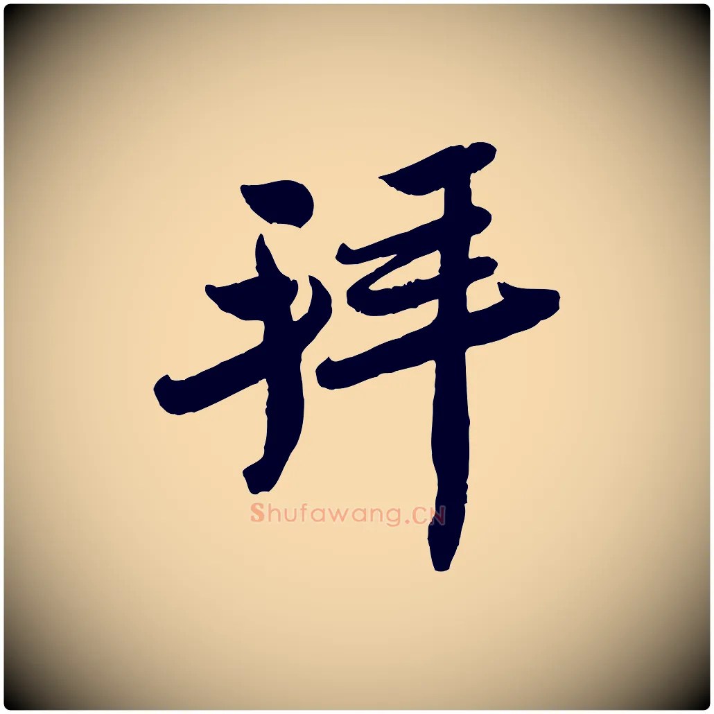 拜毛笔行楷写法,摘自宋代孙觌与务德帖