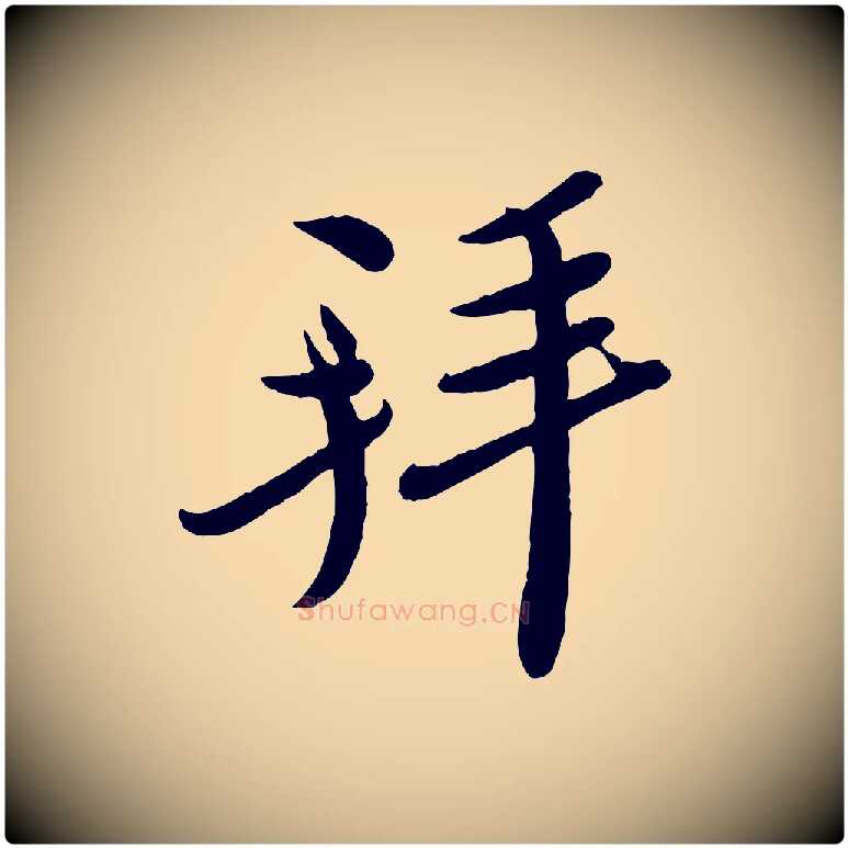 拜毛笔行楷写法,摘自宋代孙觌与务德帖