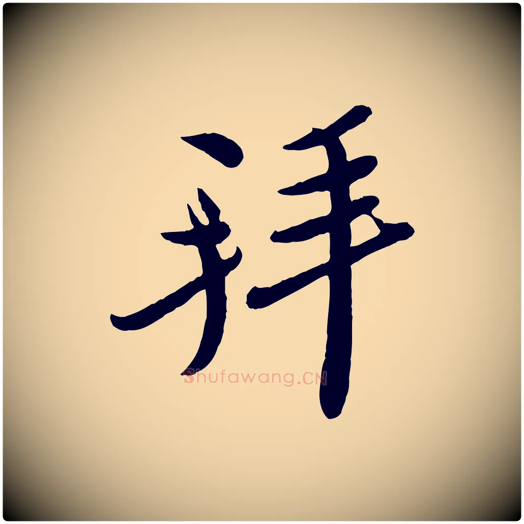 拜毛笔行楷写法,摘自宋代孙觌与务德帖