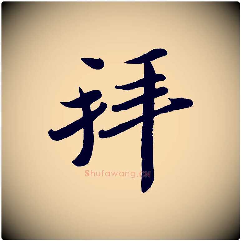 拜毛笔行楷写法,摘自宋代孙觌与务德帖