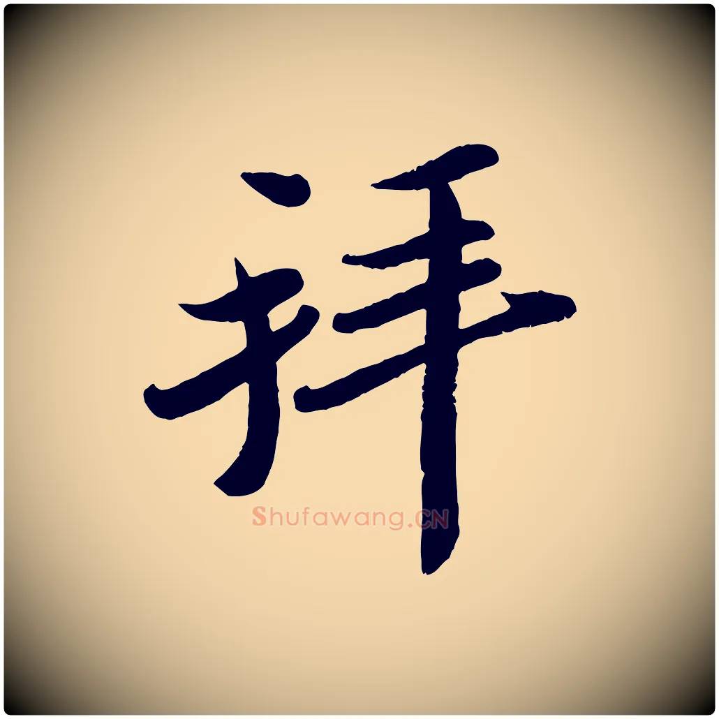 拜毛笔行楷写法,摘自宋代孙觌与务德帖