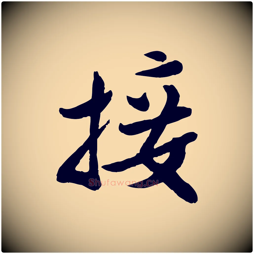 接毛笔行楷写法,摘自宋代孙觌与务德帖