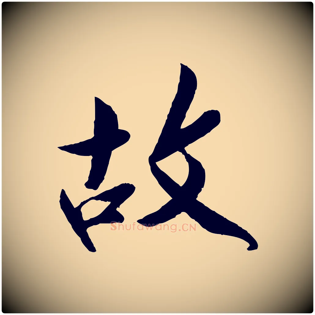 故毛笔行楷写法,摘自宋代孙觌与务德帖
