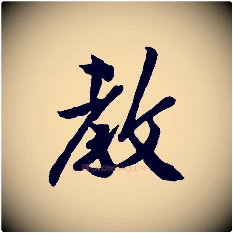 教毛笔行楷写法,摘自宋代孙觌与务德帖