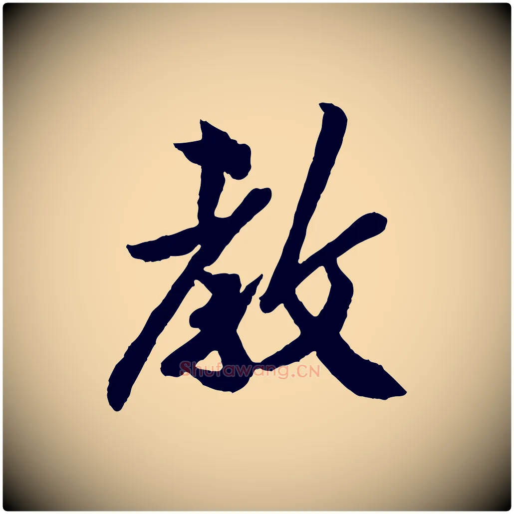 教毛笔行楷写法,摘自宋代孙觌与务德帖