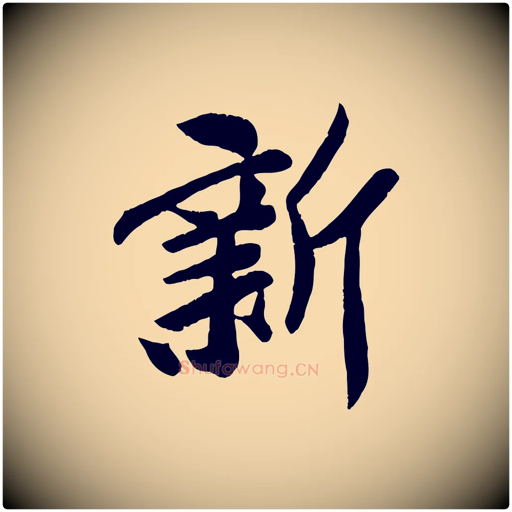 新毛笔行楷写法,摘自宋代孙觌与务德帖