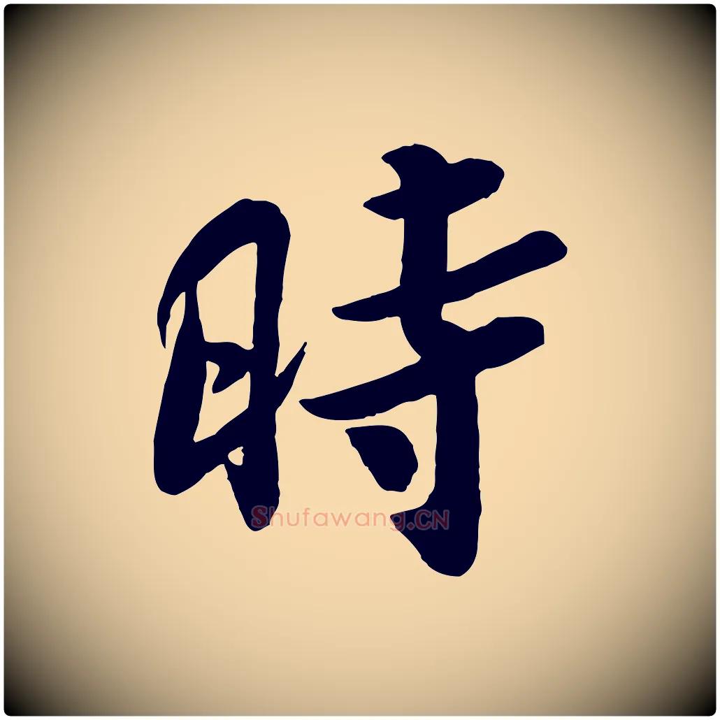 時毛笔行楷写法,摘自宋代孙觌与务德帖