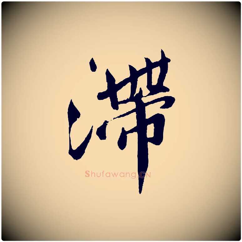 滯毛笔行楷写法,摘自宋代孙觌与务德帖