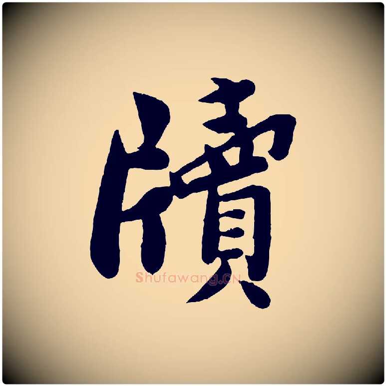 牘毛笔行楷写法,摘自宋代孙觌与务德帖