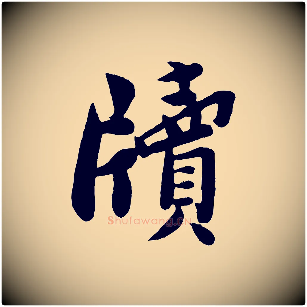 牘毛笔行楷写法,摘自宋代孙觌与务德帖