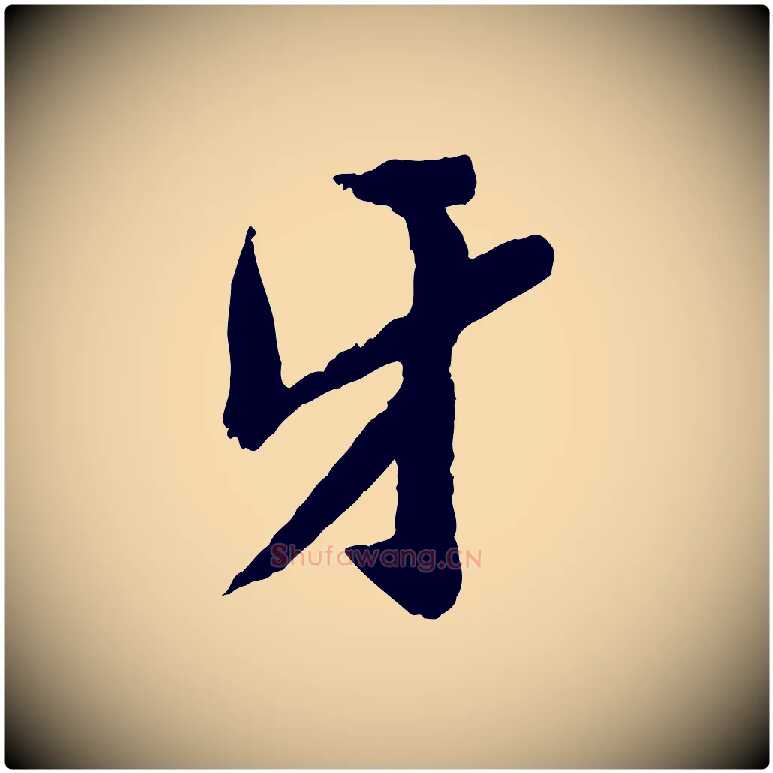 牙毛笔行楷写法,摘自宋代孙觌与务德帖