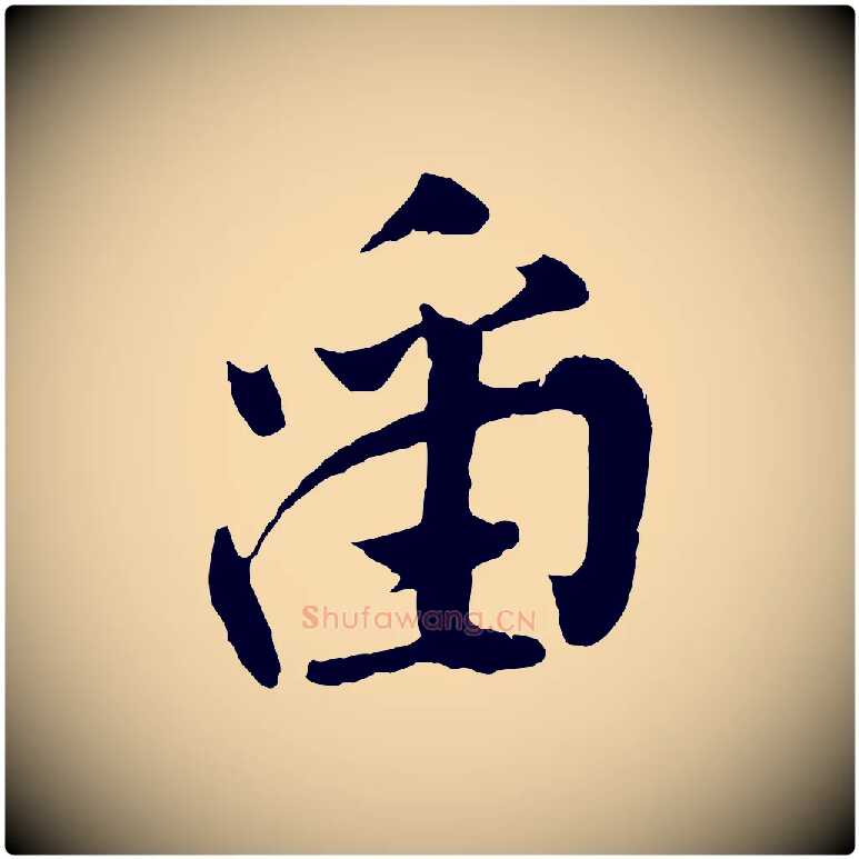 留毛笔行楷写法,摘自宋代孙觌与务德帖