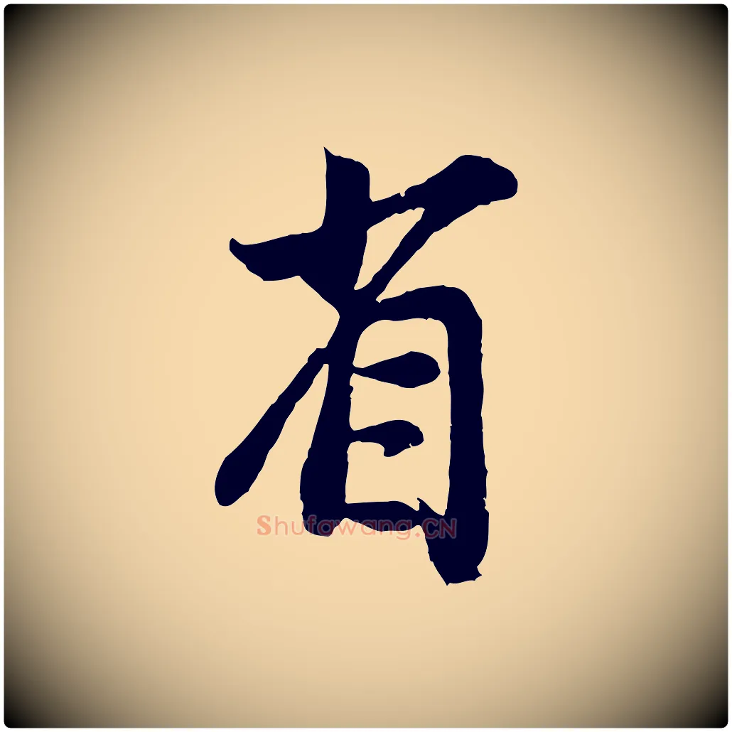 省毛笔行楷写法,摘自宋代孙觌与务德帖