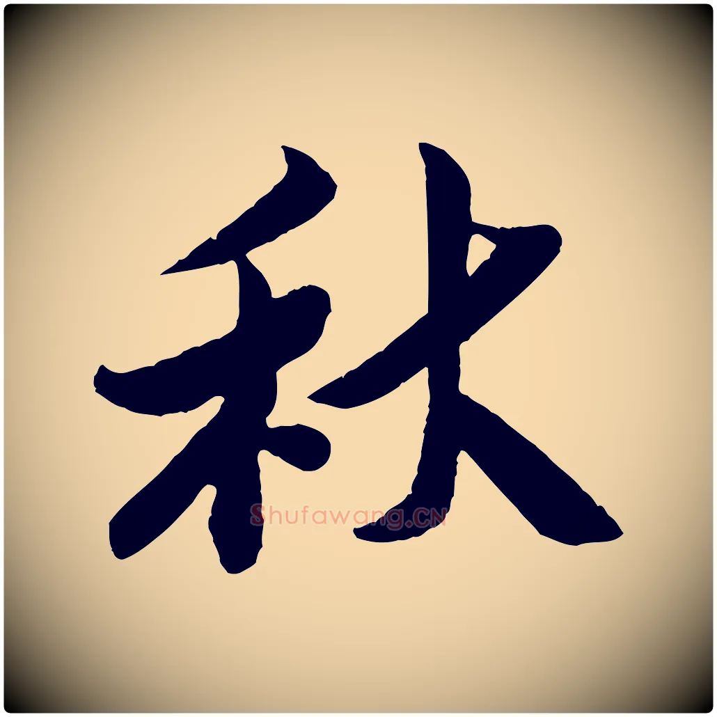 秋毛笔行楷写法,摘自宋代孙觌与务德帖