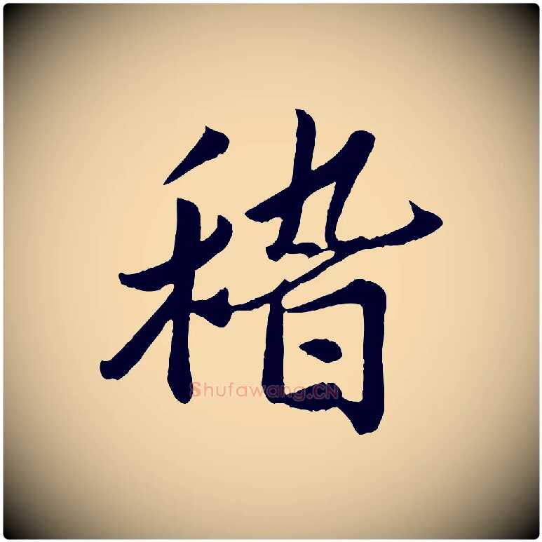 稽毛笔行楷写法,摘自宋代孙觌与务德帖