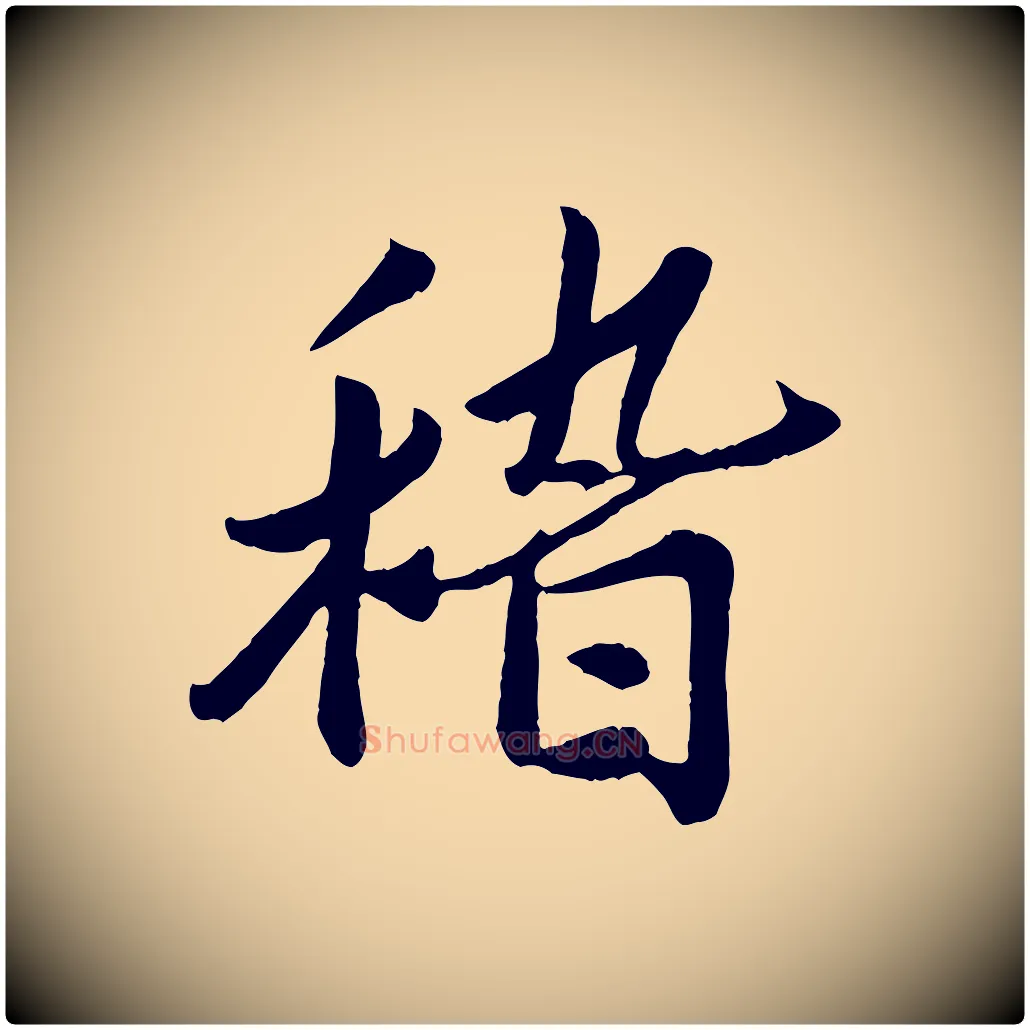 稽毛笔行楷写法,摘自宋代孙觌与务德帖