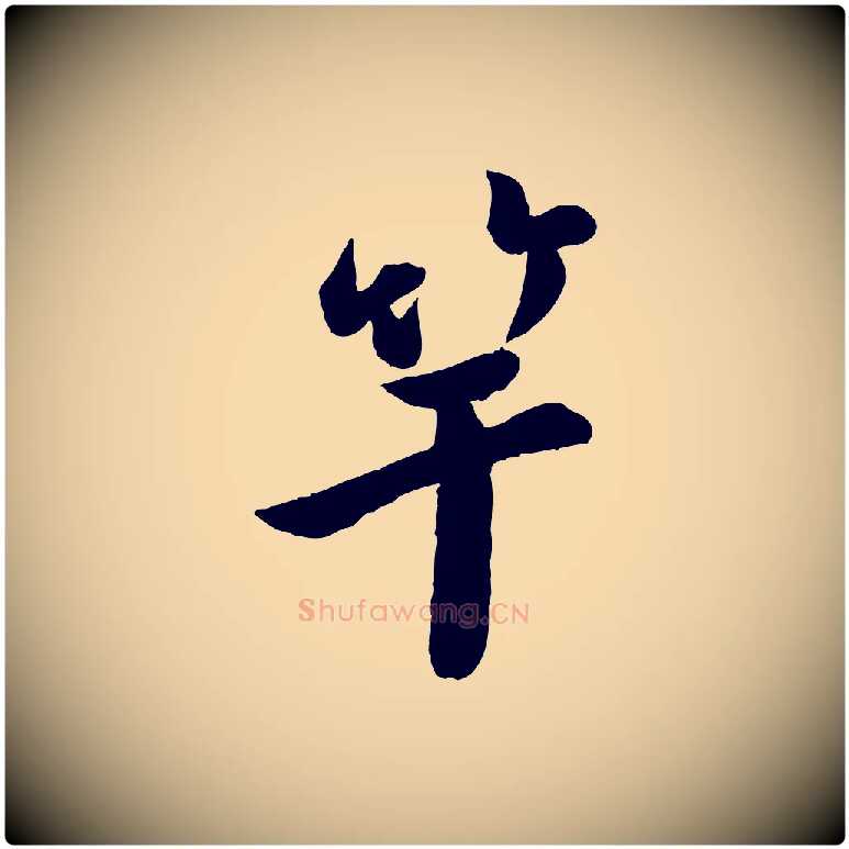 竿毛笔行楷写法,摘自宋代孙觌与务德帖