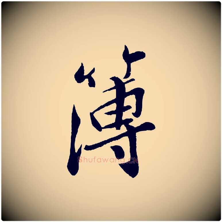 簿毛笔行楷写法,摘自宋代孙觌与务德帖