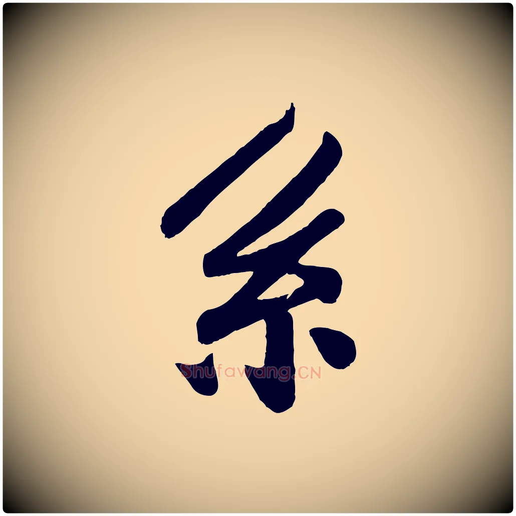 系毛笔行楷写法,摘自宋代孙觌与务德帖