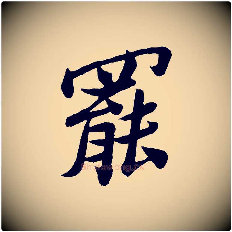 罷毛笔行楷写法,摘自宋代孙觌与务德帖