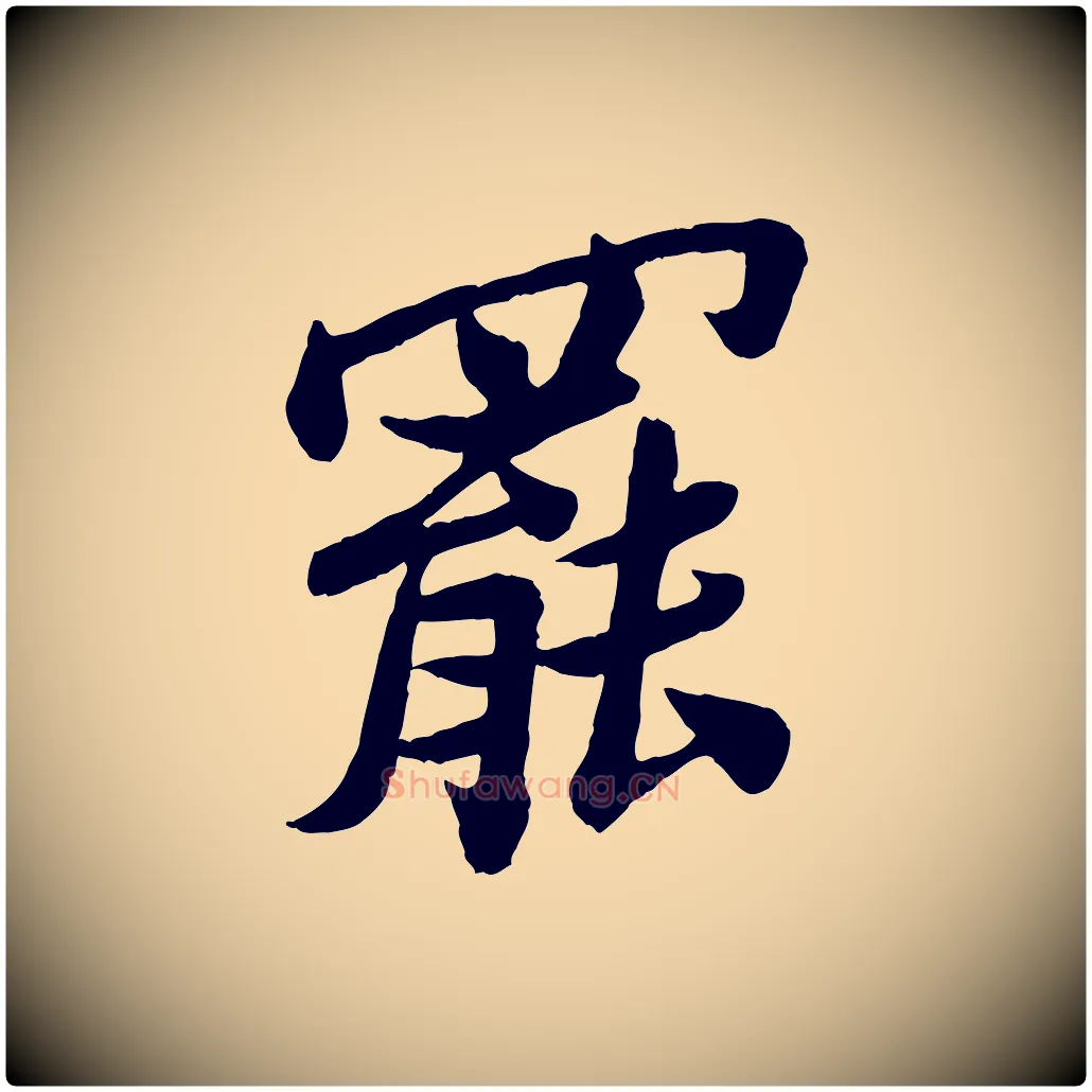 罷毛笔行楷写法,摘自宋代孙觌与务德帖