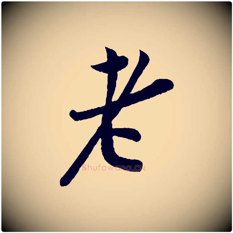 老毛笔行楷写法,摘自宋代孙觌与务德帖
