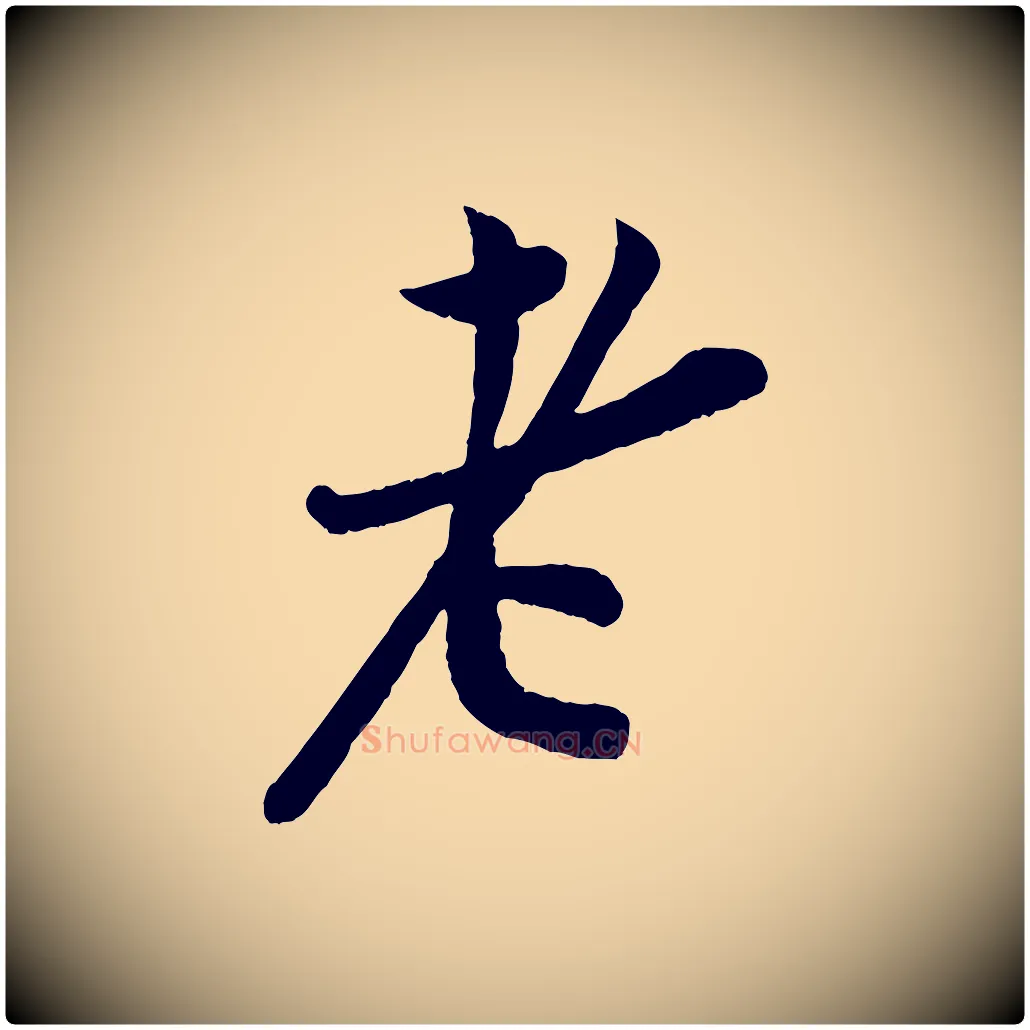 老毛笔行楷写法,摘自宋代孙觌与务德帖