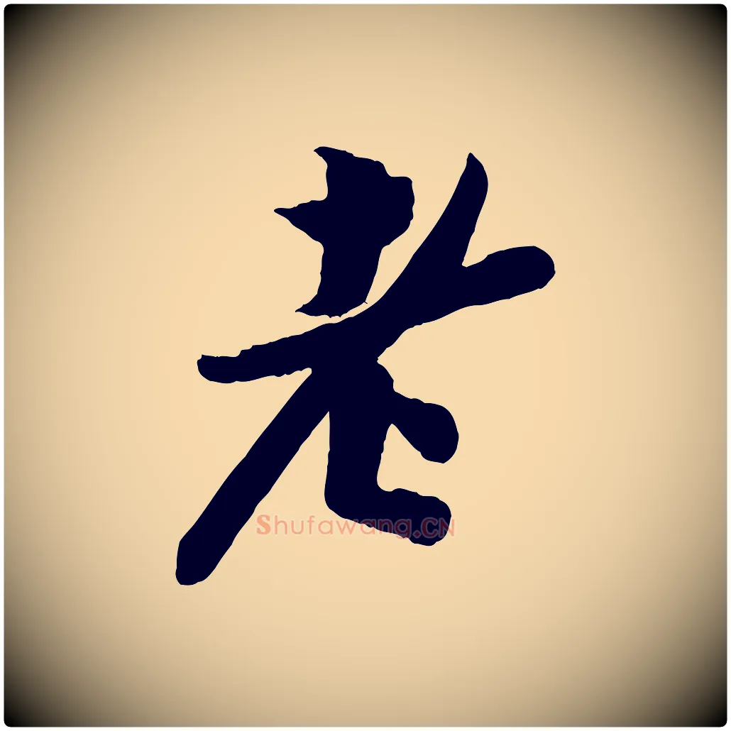 老毛笔行楷写法,摘自宋代孙觌与务德帖
