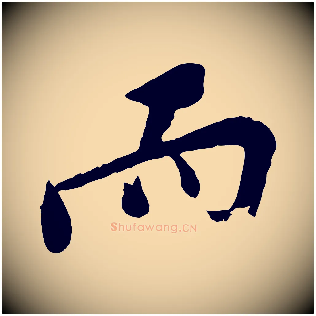 而毛笔行楷写法,摘自宋代孙觌与务德帖
