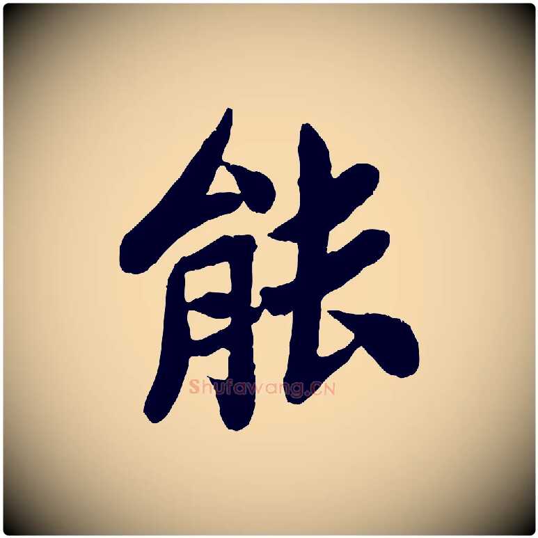 能毛笔行楷写法,摘自宋代孙觌与务德帖