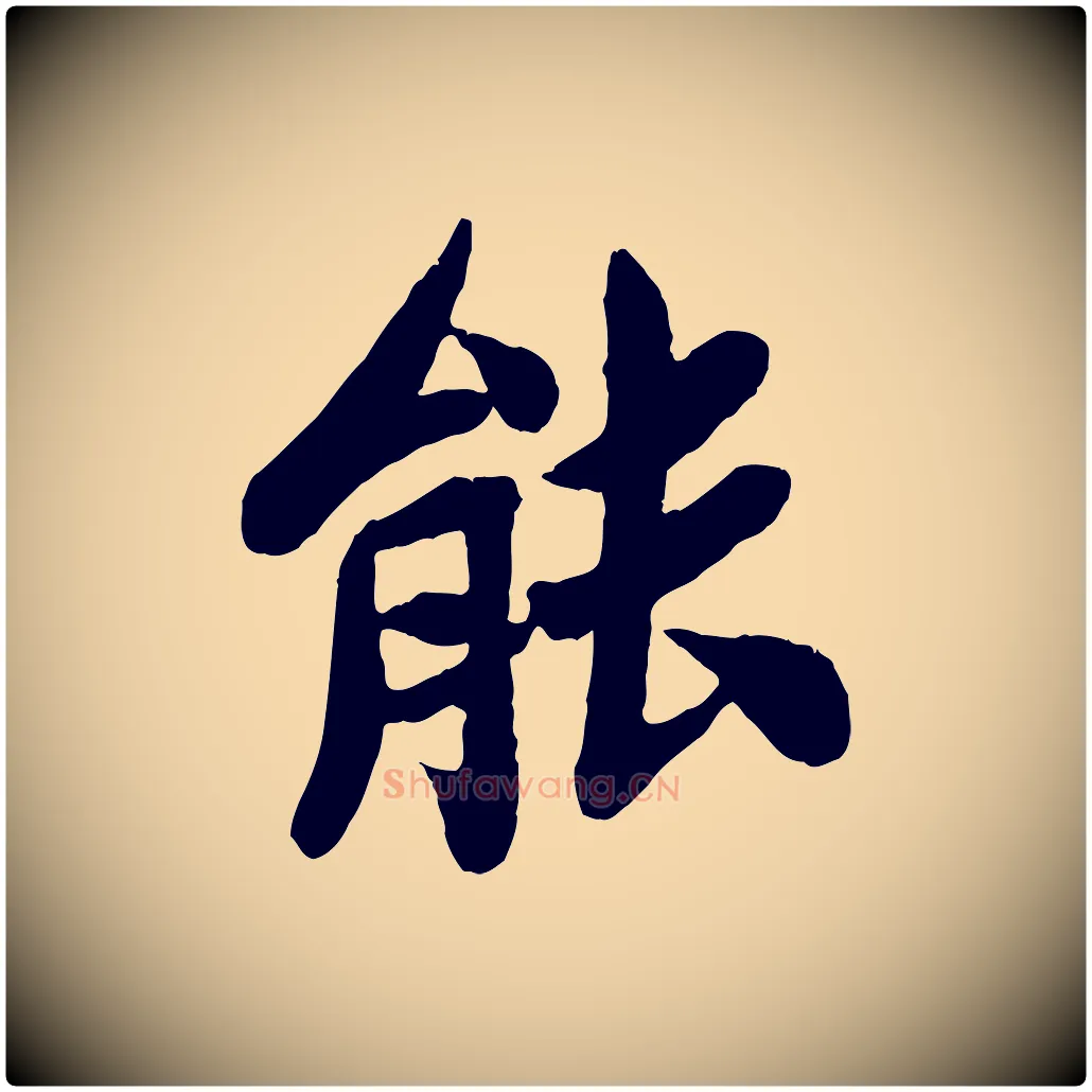 能毛笔行楷写法,摘自宋代孙觌与务德帖