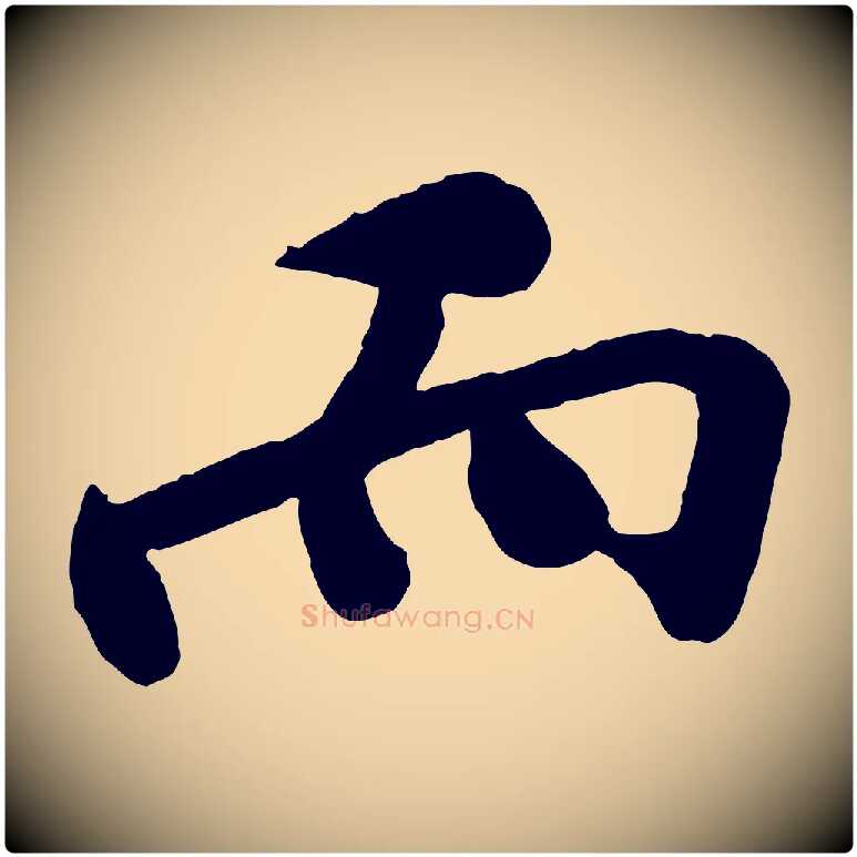而毛笔行楷写法,摘自宋代孙觌与务德帖