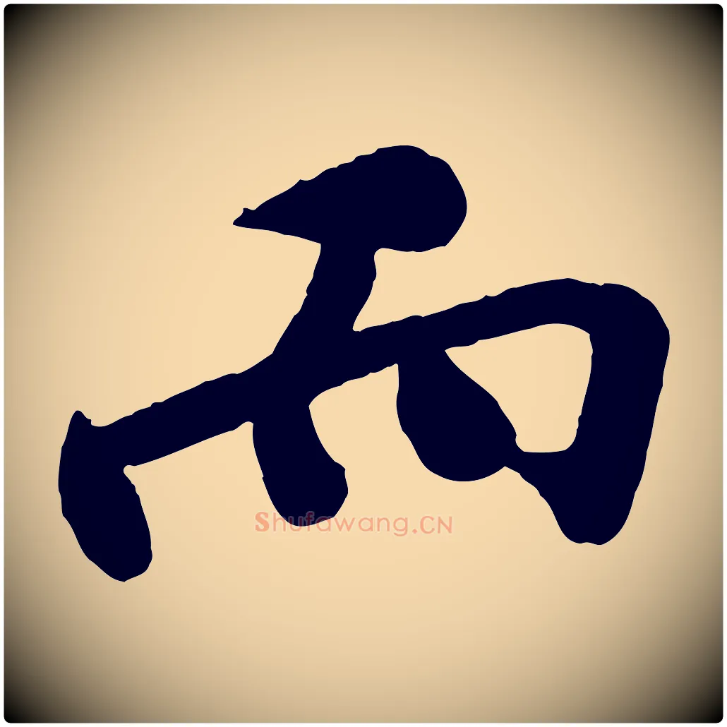 而毛笔行楷写法,摘自宋代孙觌与务德帖