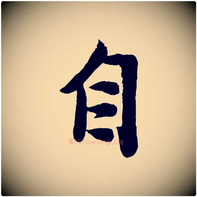 自毛笔行楷写法,摘自宋代孙觌与务德帖